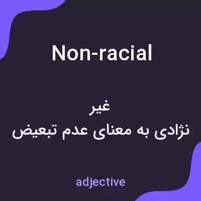 معنی non-racial به فارسی معنی non-racial به فارسی