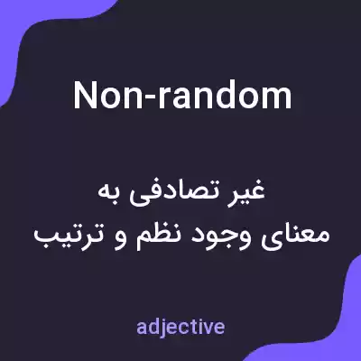 معنی non-random به فارسی معنی non-random به فارسی