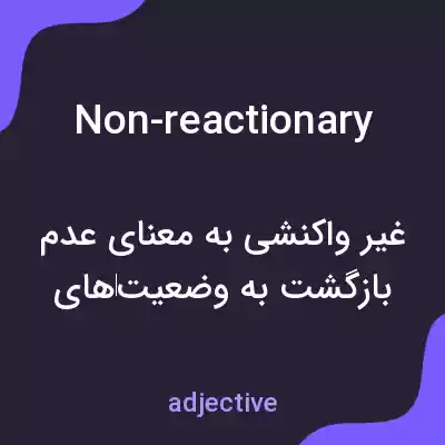 معنی non-reactionary به فارسی معنی non-reactionary به فارسی