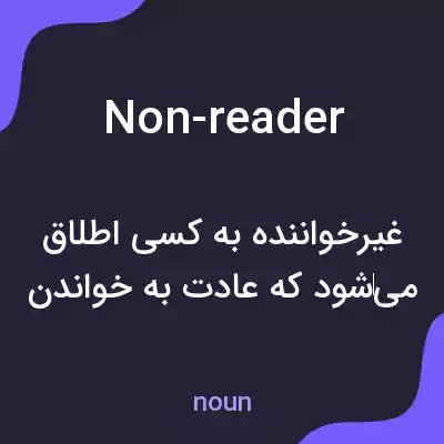معنی non-reader به فارسی معنی non-reader به فارسی