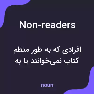 معنی non-readers به فارسی معنی non-readers به فارسی