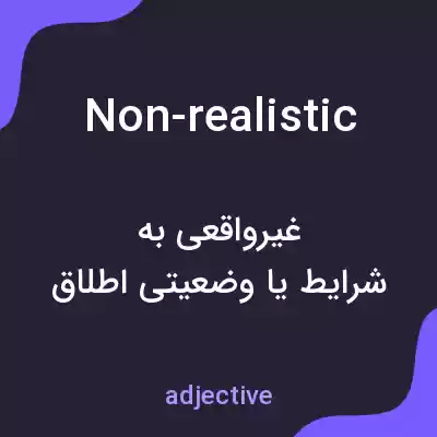 معنی non-realistic به فارسی