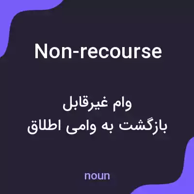 معنی non-recourse به فارسی معنی non-recourse به فارسی