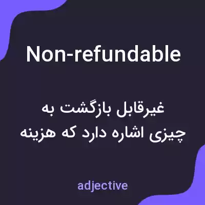 معنی non-refundable به فارسی معنی non-refundable به فارسی