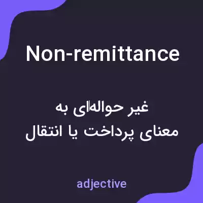 معنی non-remittance به فارسی معنی non-remittance به فارسی