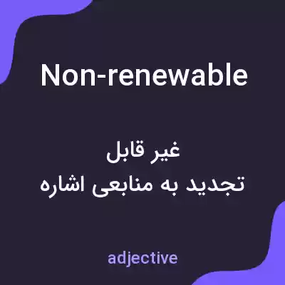 معنی non-renewable به فارسی معنی non-renewable به فارسی