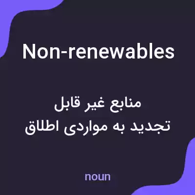 معنی non-renewables به فارسی معنی non-renewables به فارسی