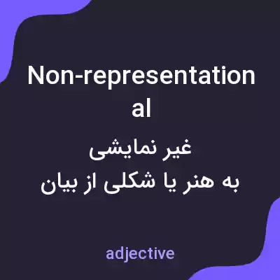 معنی non-representational به فارسی معنی non-representational به فارسی