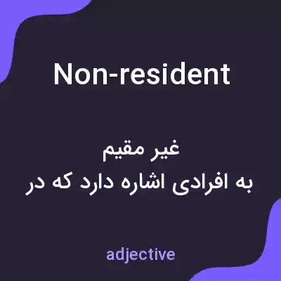 معنی non-resident به فارسی معنی non-resident به فارسی