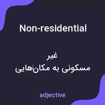 معنی non-residential به فارسی معنی non-residential به فارسی