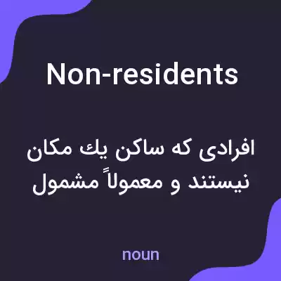 معنی non-residents به فارسی معنی non-residents به فارسی