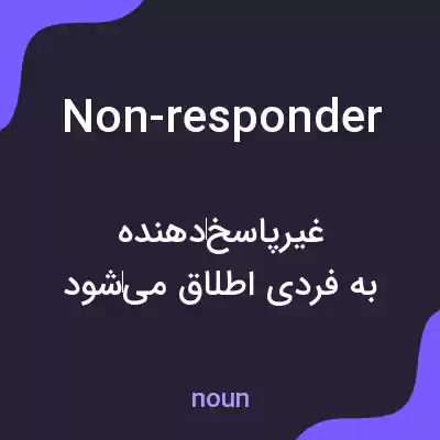 معنی non-responder به فارسی معنی non-responder به فارسی