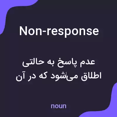 معنی non-response به فارسی معنی non-response به فارسی