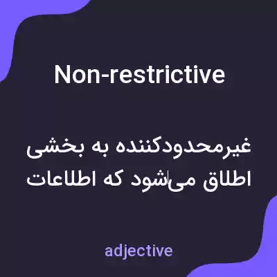 معنی non-restrictive به فارسی معنی non-restrictive به فارسی