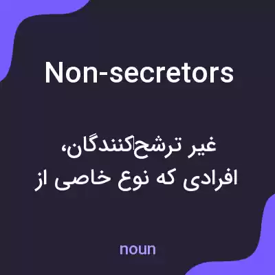 معنی non-secretors به فارسی