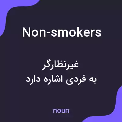 معنی non-smokers به فارسی معنی non-smokers به فارسی