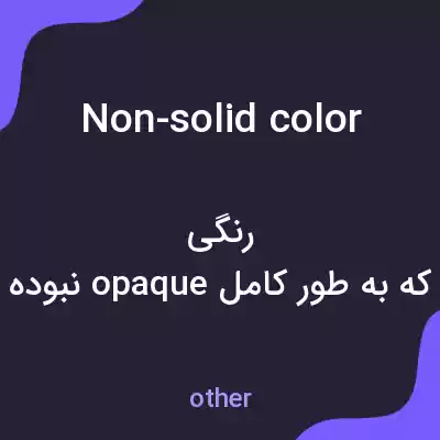 معنی non-solid color به فارسی معنی non-solid color به فارسی