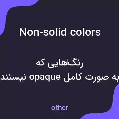 معنی non-solid colors به فارسی معنی non-solid colors به فارسی