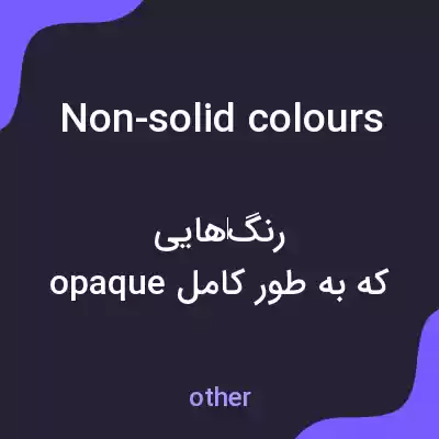 معنی non-solid colours به فارسی معنی non-solid colours به فارسی