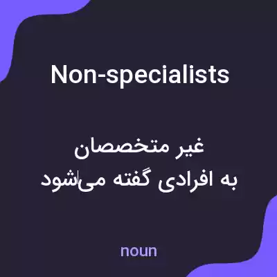 معنی non-specialists به فارسی معنی non-specialists به فارسی