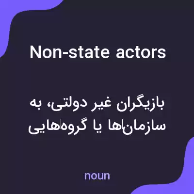 معنی non-state actors به فارسی معنی non-state actors به فارسی