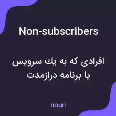 معنی non-subscribers به فارسی معنی non-subscribers به فارسی