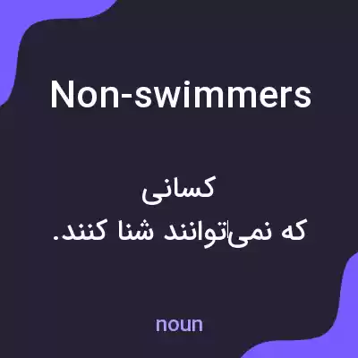 معنی non-swimmers به فارسی معنی non-swimmers به فارسی