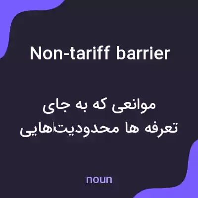 معنی non-tariff barrier به فارسی معنی non-tariff barrier به فارسی