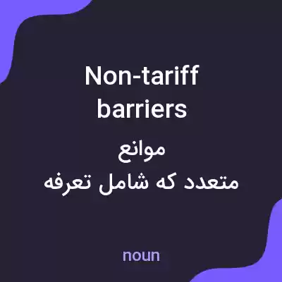 معنی non-tariff barriers به فارسی معنی non-tariff barriers به فارسی