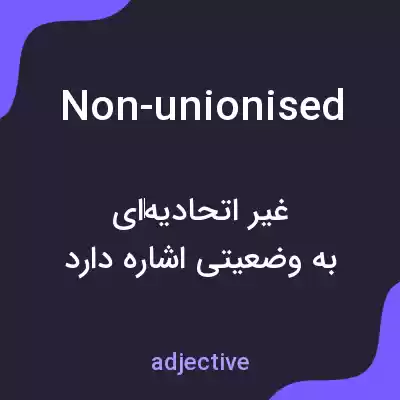 معنی non-unionised به فارسی معنی non-unionised به فارسی