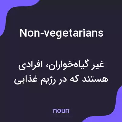 معنی non-vegetarians به فارسی معنی non-vegetarians به فارسی