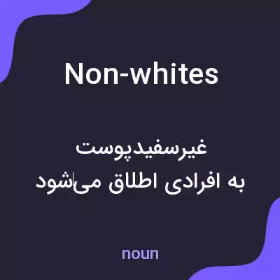 معنی non-whites به فارسی معنی non-whites به فارسی