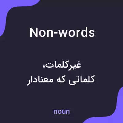 معنی non-words به فارسی معنی non-words به فارسی
