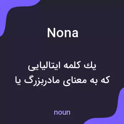 معنی nona به فارسی معنی nona به فارسی