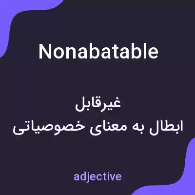 معنی nonabatable به فارسی