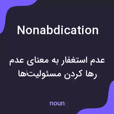 معنی nonabdication به فارسی معنی nonabdication به فارسی