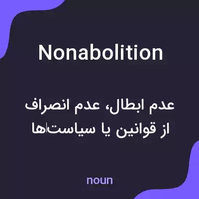 معنی nonabolition به فارسی