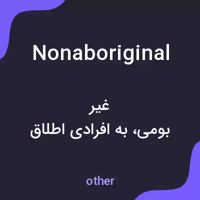 معنی nonaboriginal به فارسی معنی nonaboriginal به فارسی