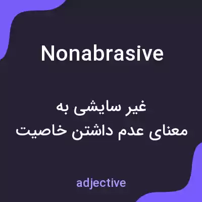 معنی nonabrasive به فارسی معنی nonabrasive به فارسی