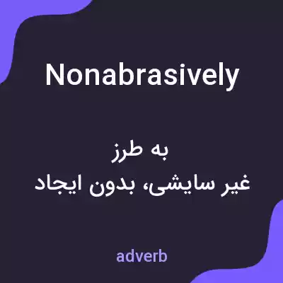 معنی nonabrasively به فارسی معنی nonabrasively به فارسی