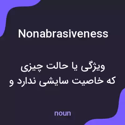 معنی nonabrasiveness به فارسی معنی nonabrasiveness به فارسی