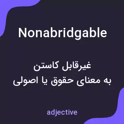 معنی nonabridgable به فارسی معنی nonabridgable به فارسی