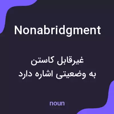 معنی nonabridgment به فارسی معنی nonabridgment به فارسی