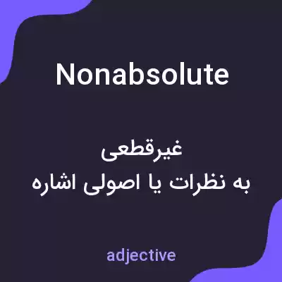 معنی nonabsolute به فارسی
