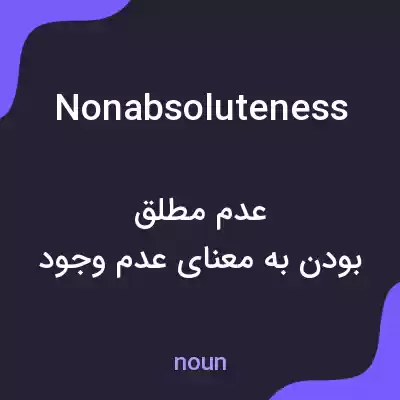 معنی nonabsoluteness به فارسی معنی nonabsoluteness به فارسی