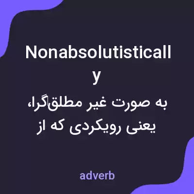 معنی nonabsolutistically به فارسی معنی nonabsolutistically به فارسی