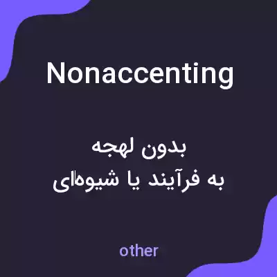 معنی nonaccenting به فارسی معنی nonaccenting به فارسی