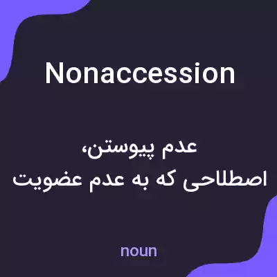 معنی nonaccession به فارسی