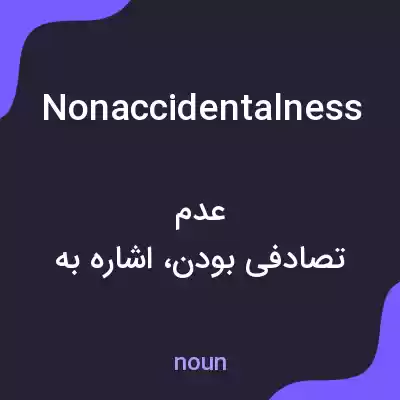 معنی nonaccidentalness به فارسی