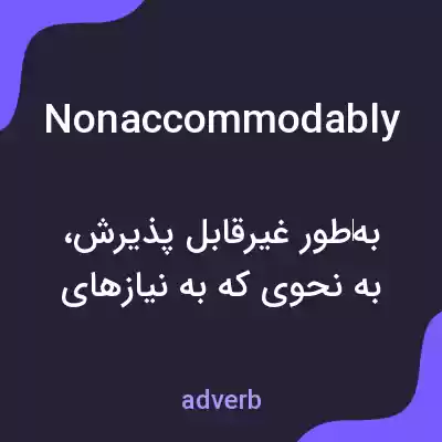 معنی nonaccommodably به فارسی